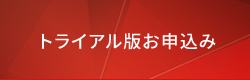 トライアル版お申込み