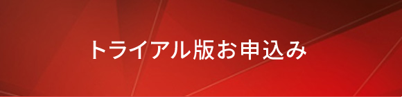 トライアル版お申込み