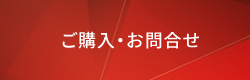 ご購入・お申込み