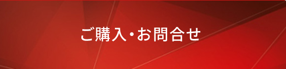 ご購入・お申込み